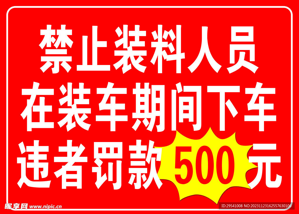 禁止裝料人員
