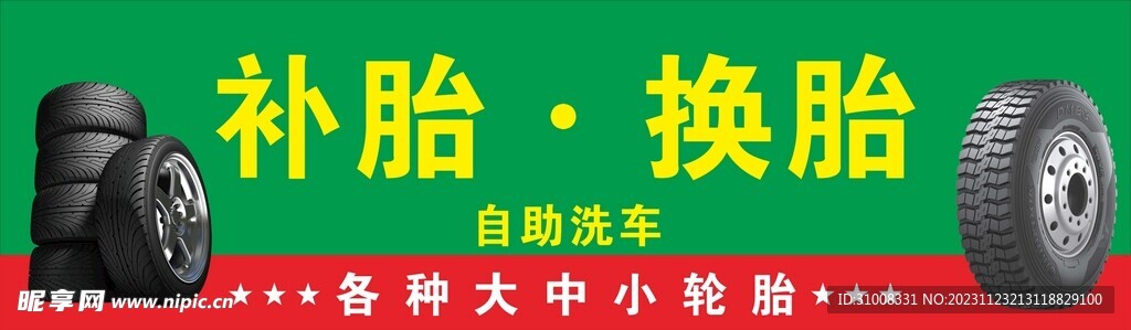 补胎换胎