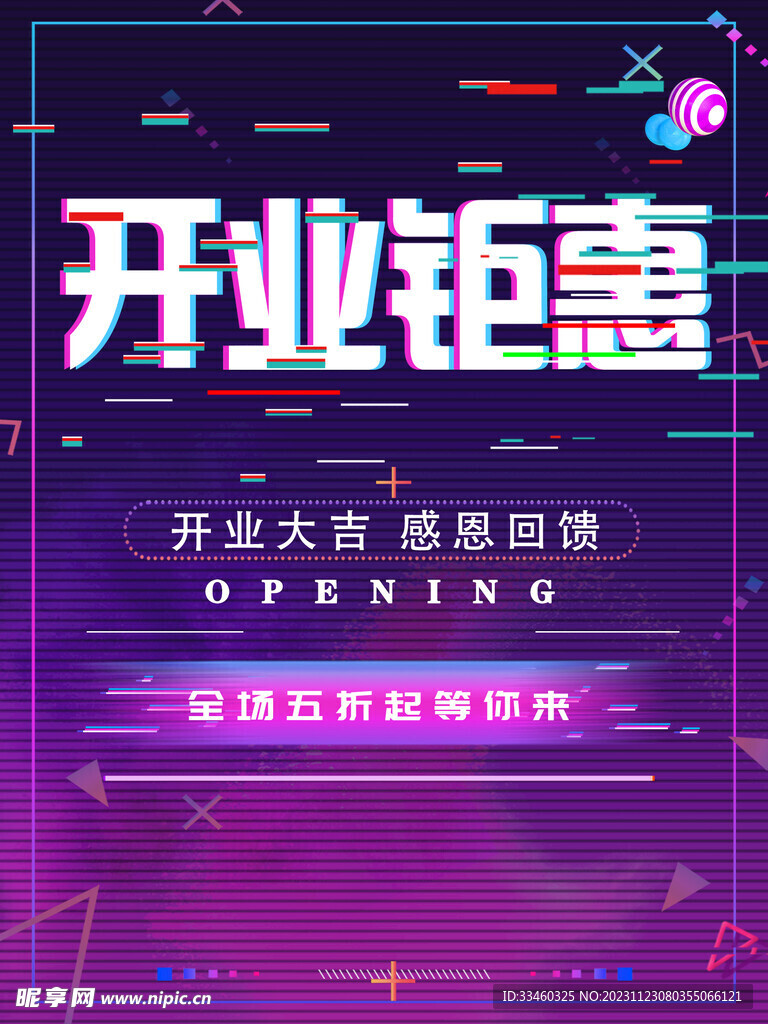 開業(yè)鉅惠