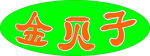 金贝子文字设计
