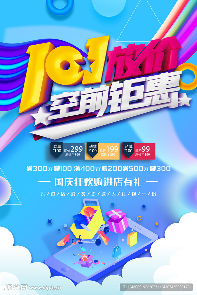 漸變簡(jiǎn)約大氣國慶放價(jià)促銷海報(bào)