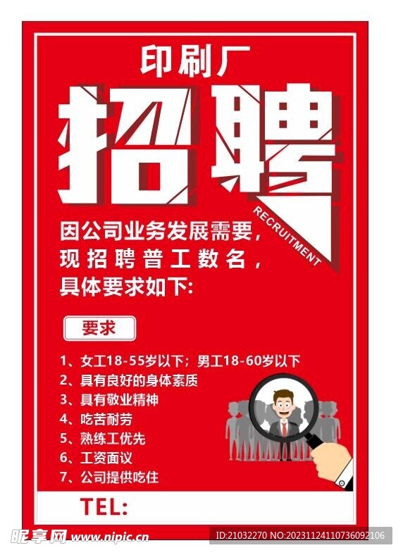招聘海報