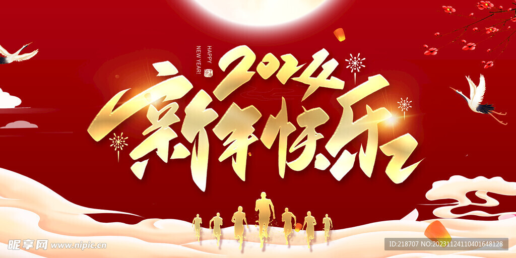 新年快樂(lè)