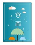 谷雨