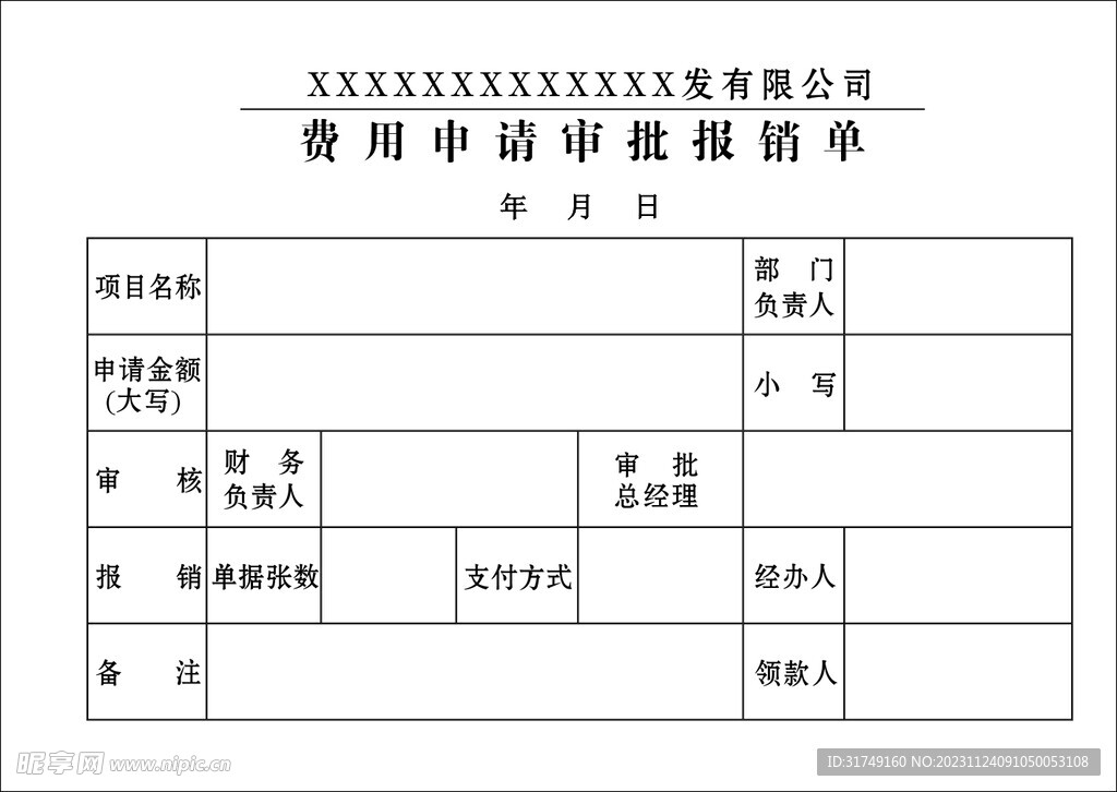 費用申請審批報銷單