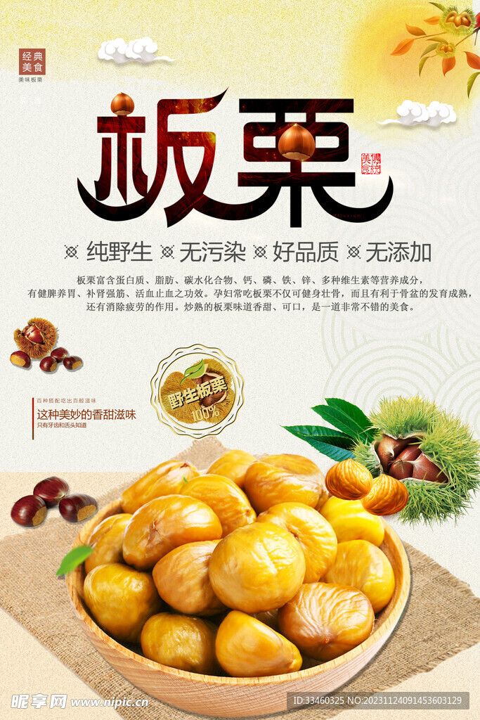板栗