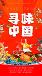 寻味中国美食节海报