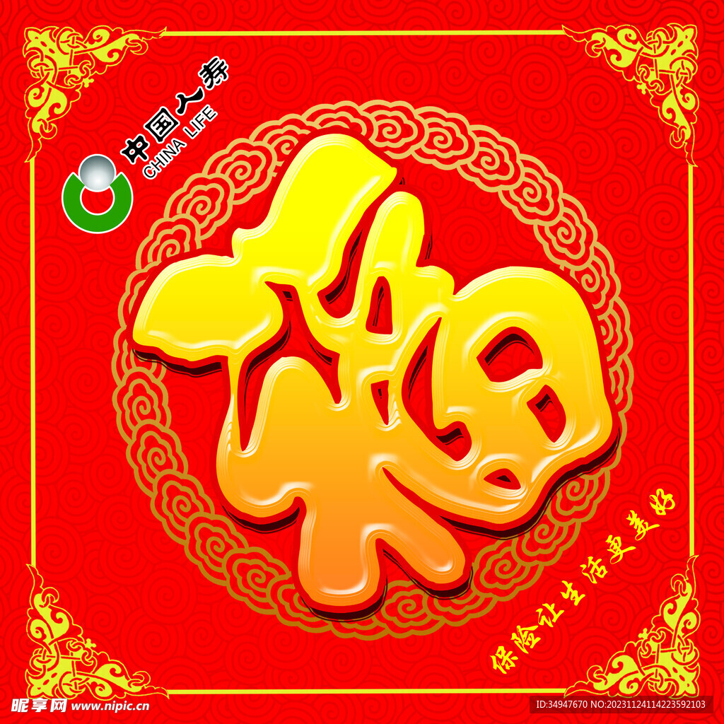 人壽福字