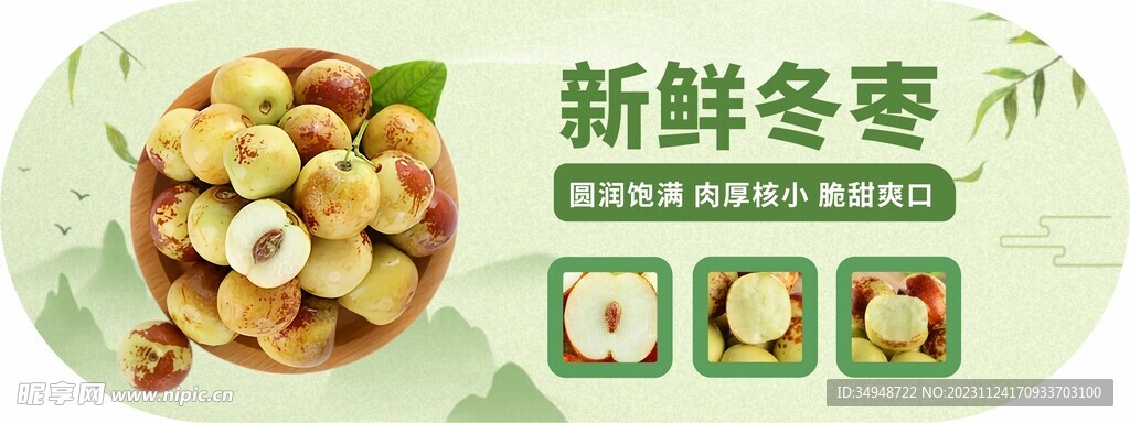 冬棗