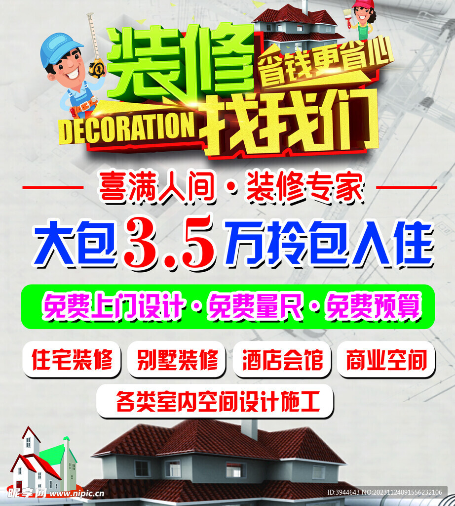 裝修海報
