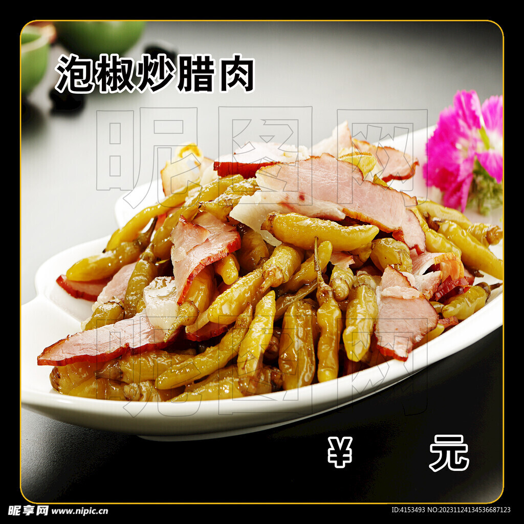 泡椒炒臘肉