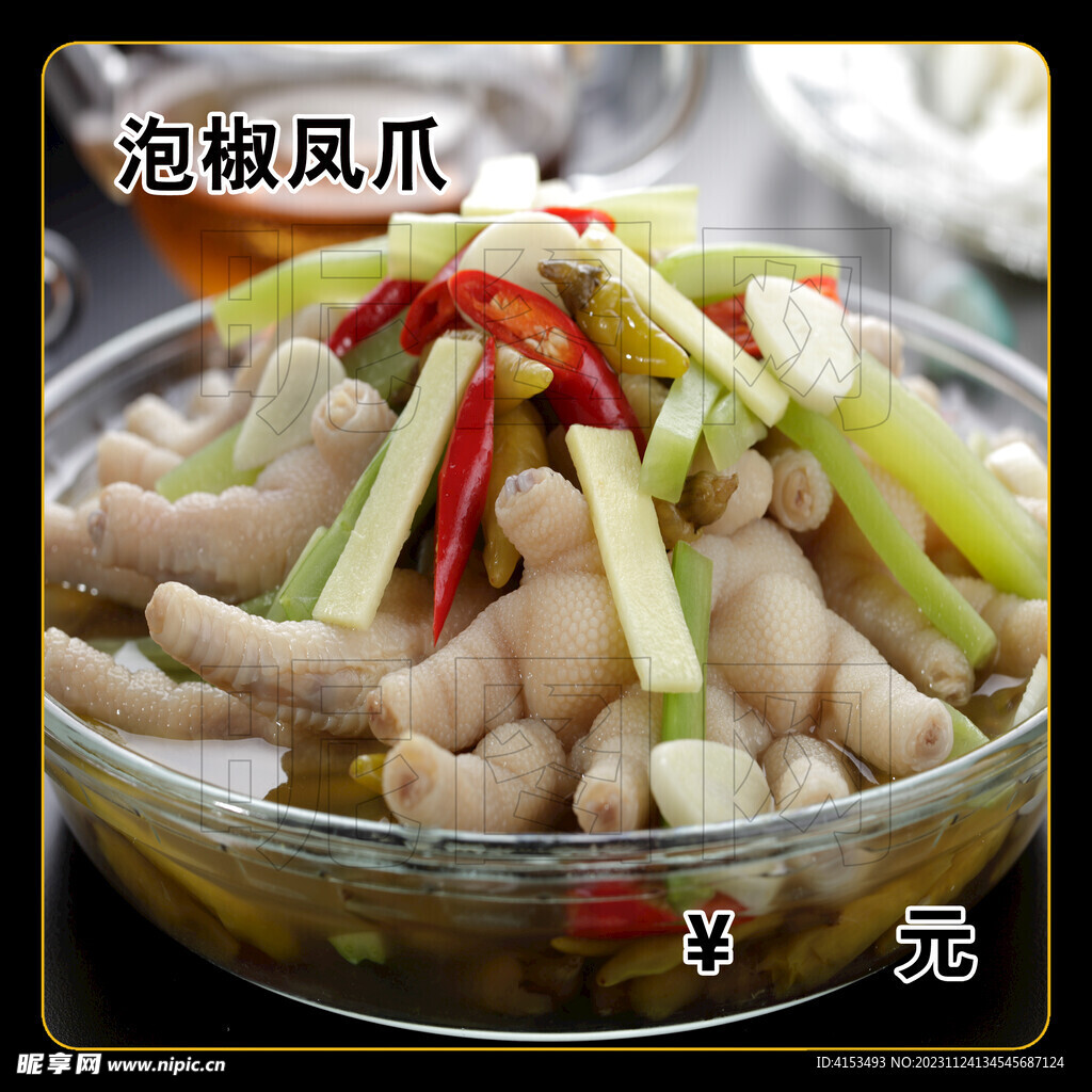 泡椒鳳爪