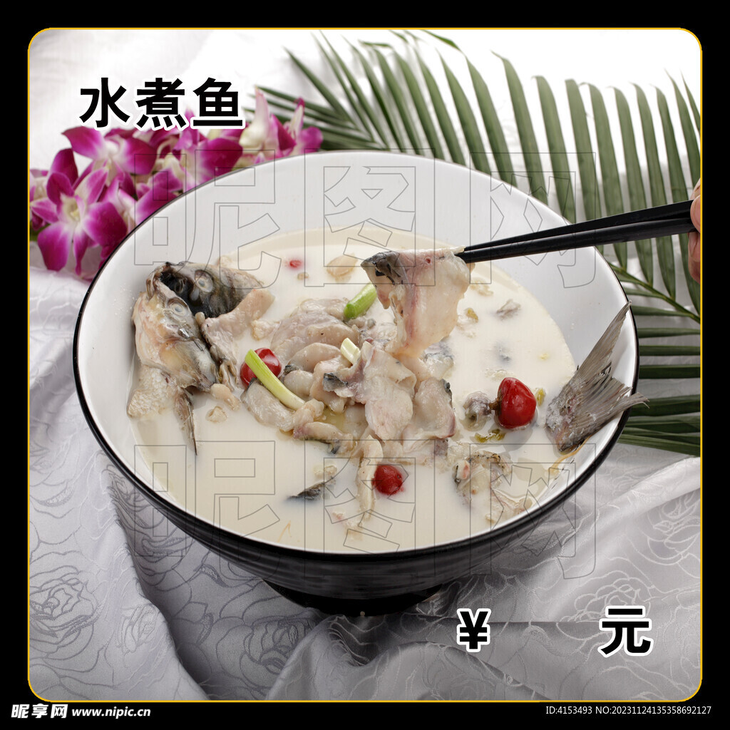 水煮魚