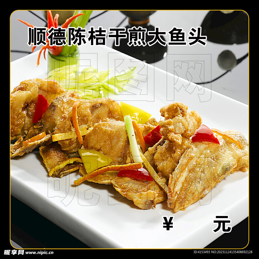 順德陳桔干煎大魚頭