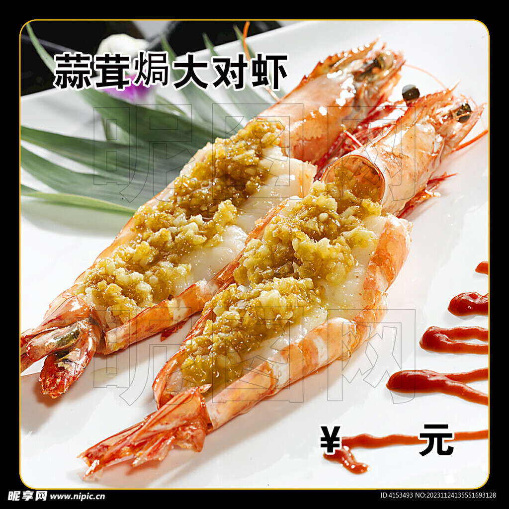 蒜茸焗大對蝦