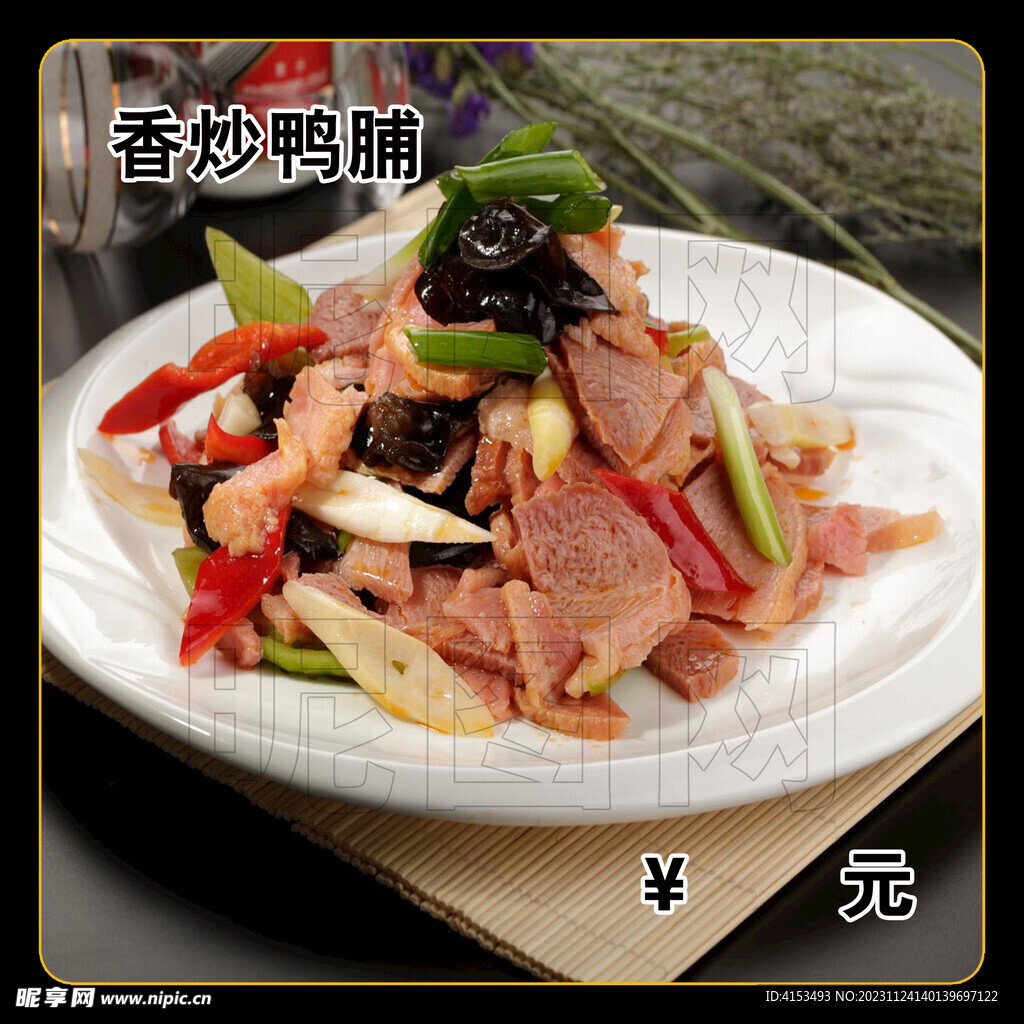 香炒鴨脯