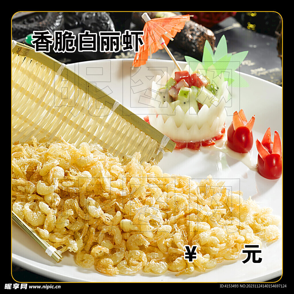 香脆白麗蝦