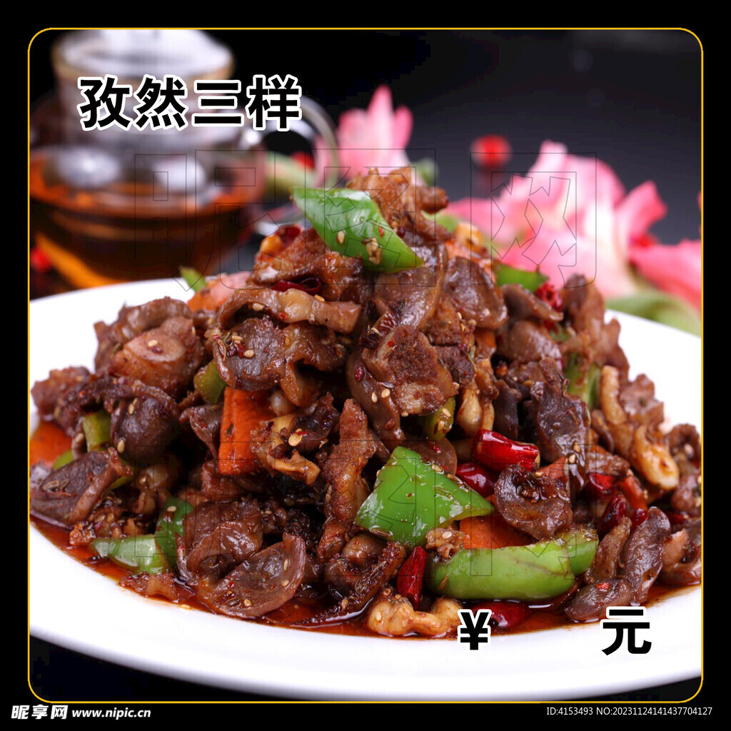 孜然三樣