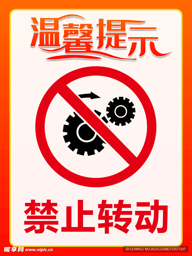 禁止轉動