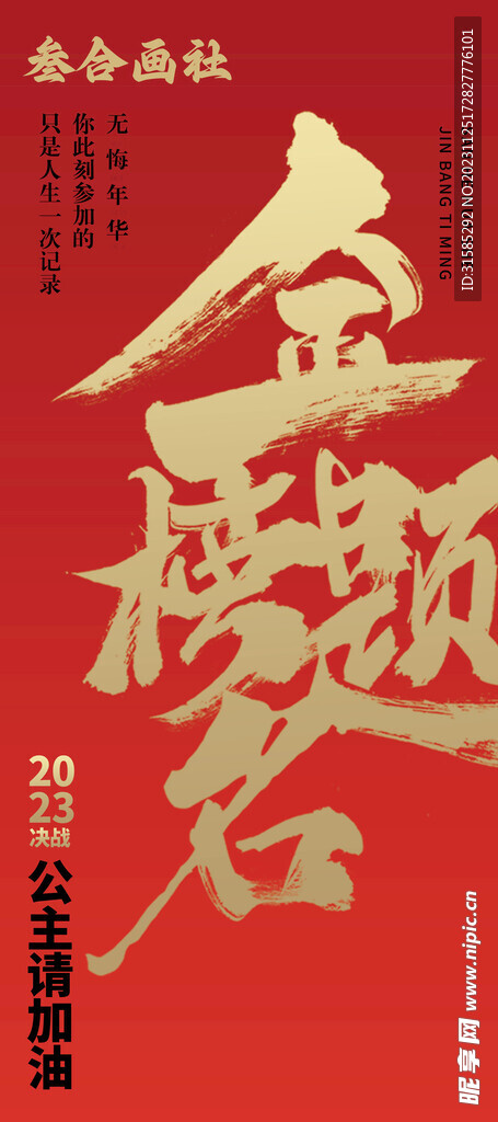 金榜題名