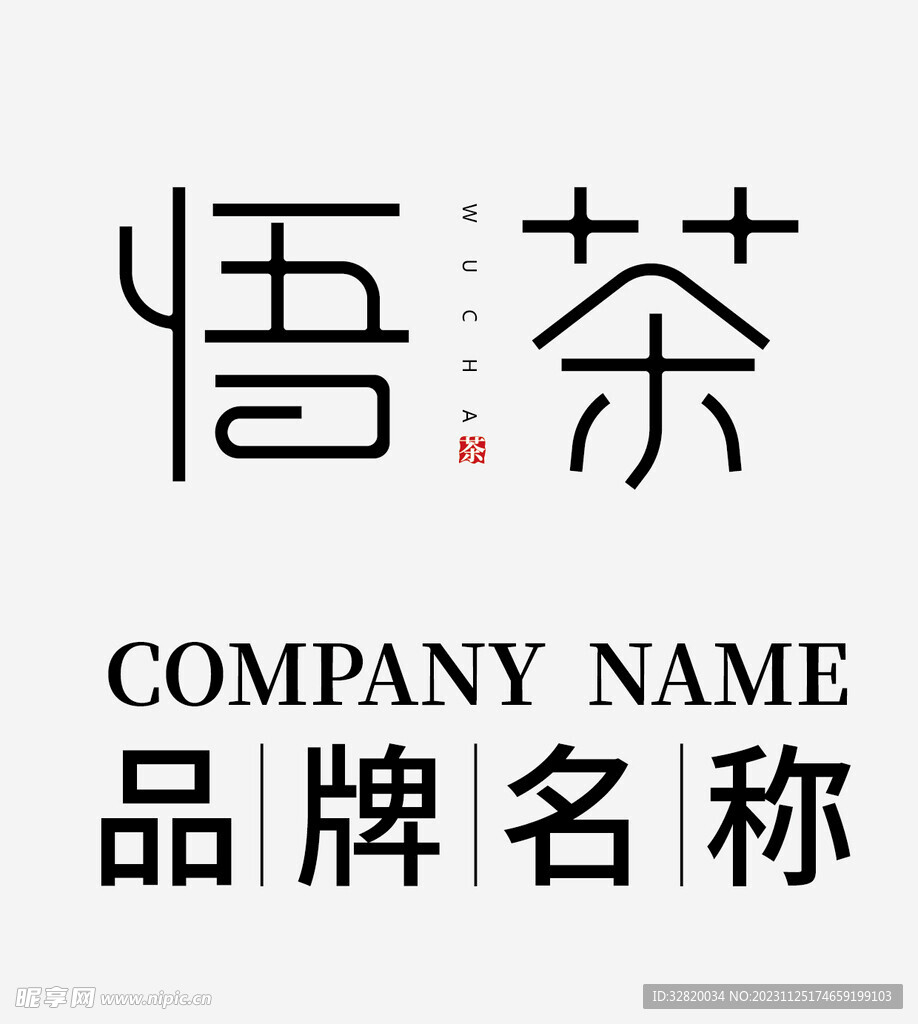 悟茶logo