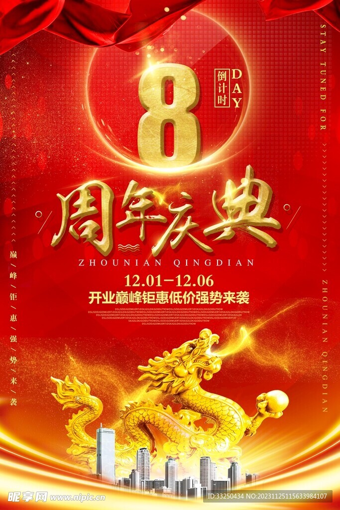 8周年慶典