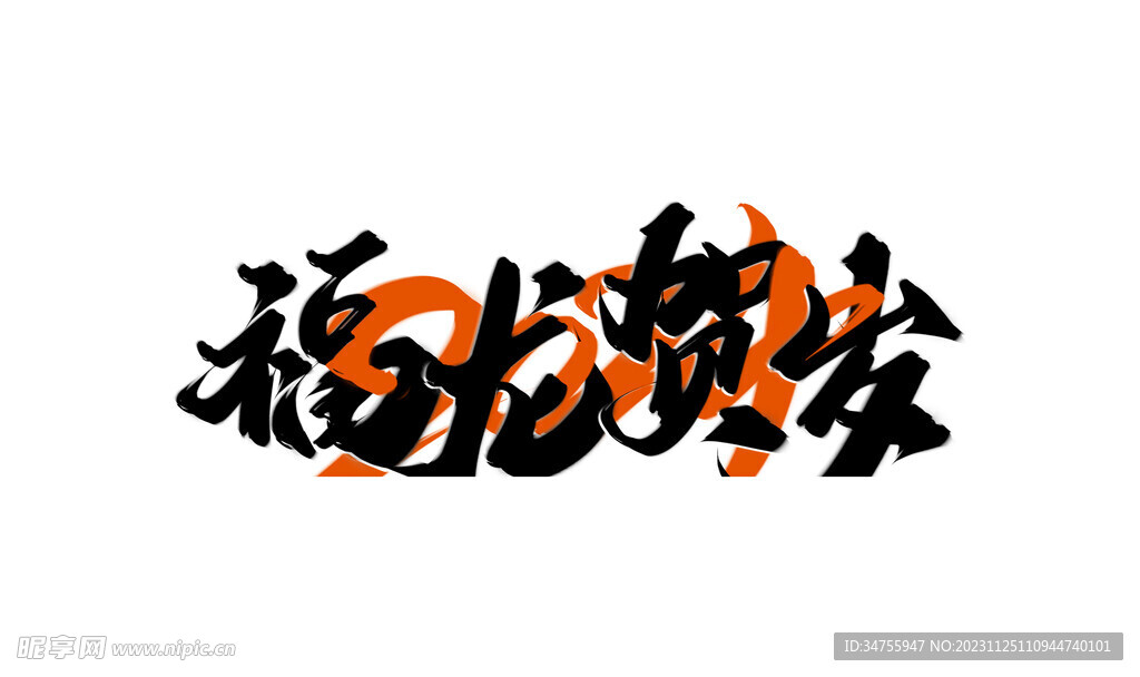 福龍賀歲