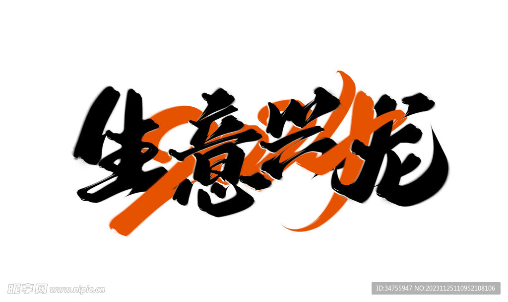 生意興龍