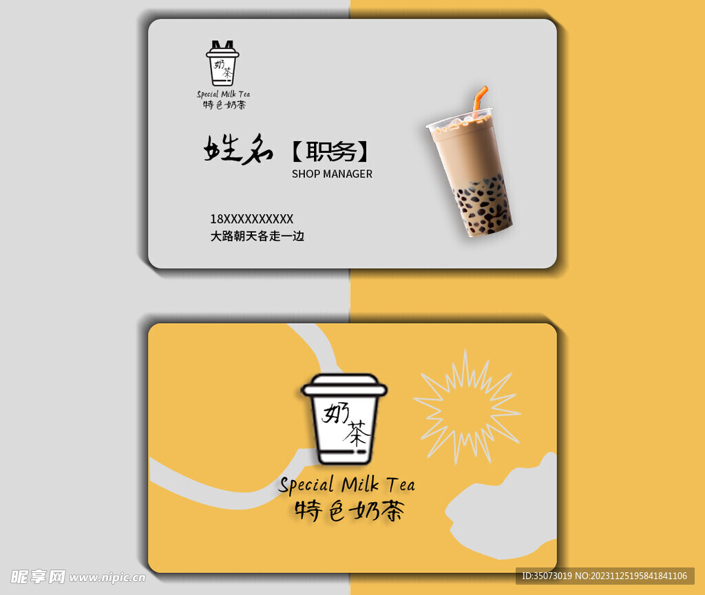 奶茶名片