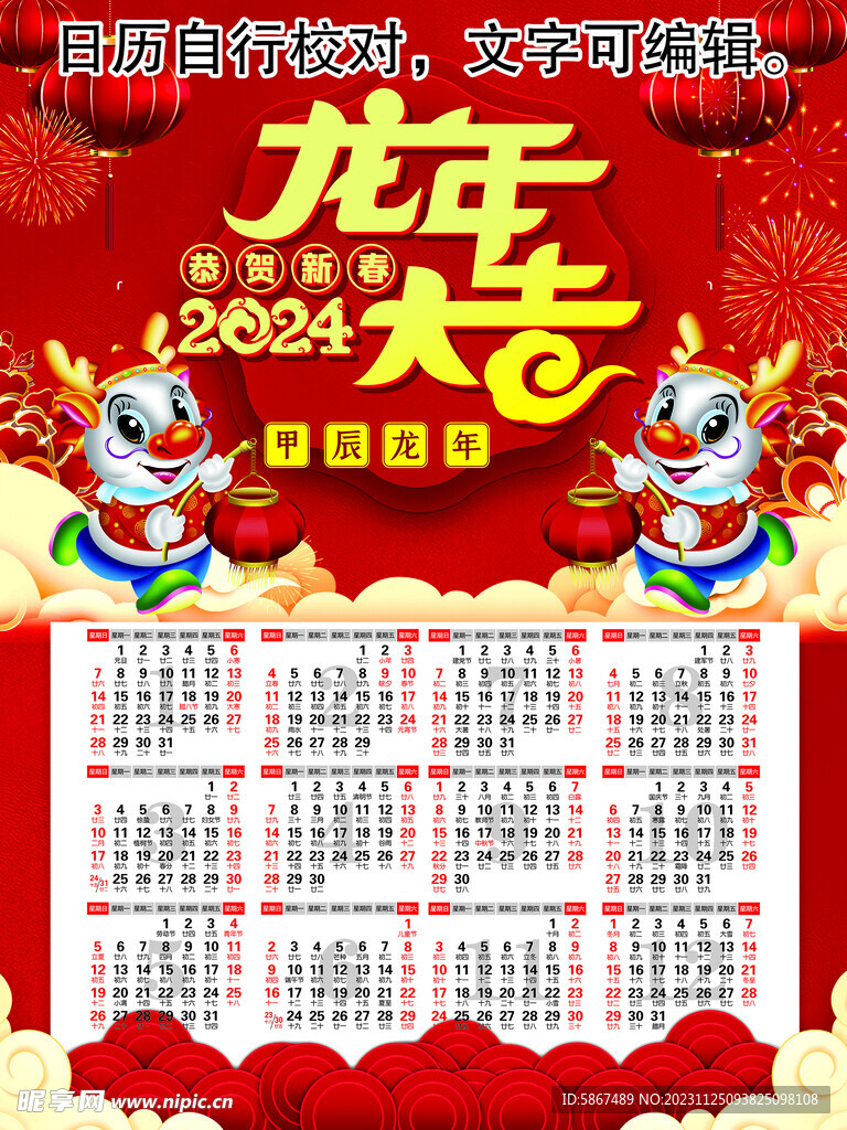 2024年掛歷