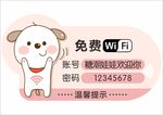 免费上网wifi温馨提示