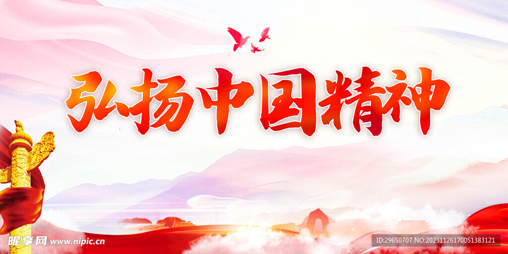 弘揚中國精神展板