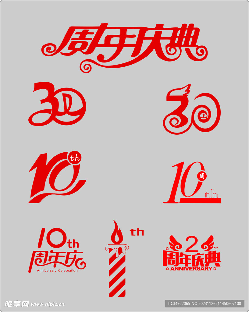 周年慶典