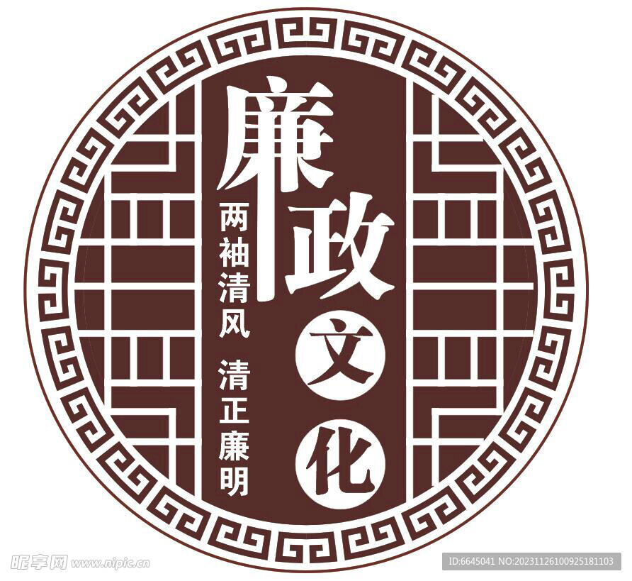 廉政文化建設
