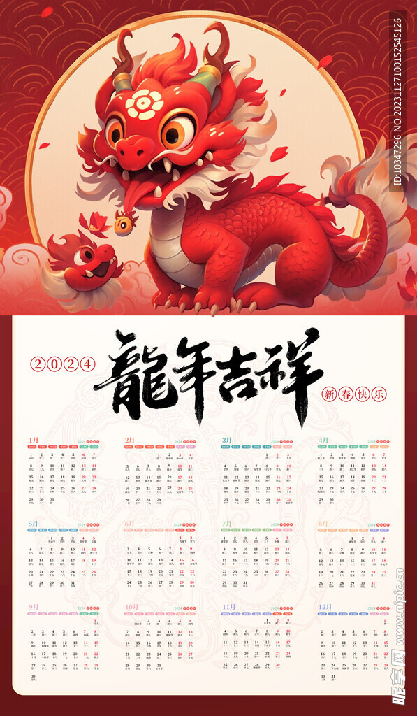 龍年日歷  