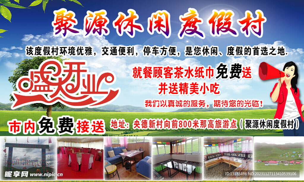 聚源休閑度假村