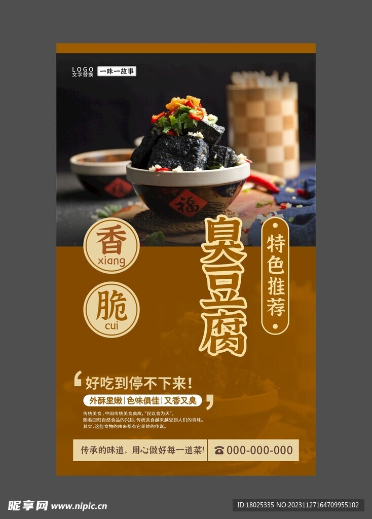 臭豆腐 美食海报 餐饮展板
