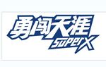 雪花啤酒勇闯天涯logo