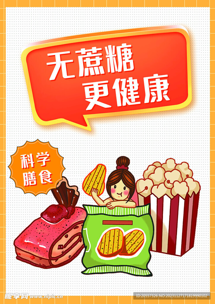無蔗糖展牌