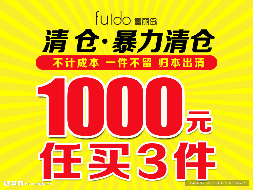 暴力清倉海報