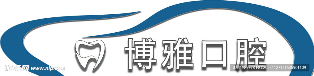 牙