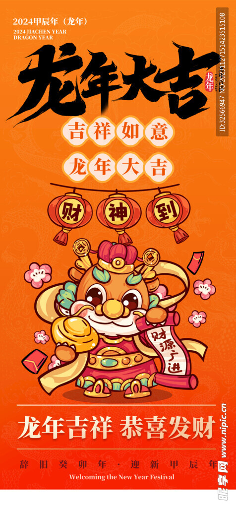 龍年大吉