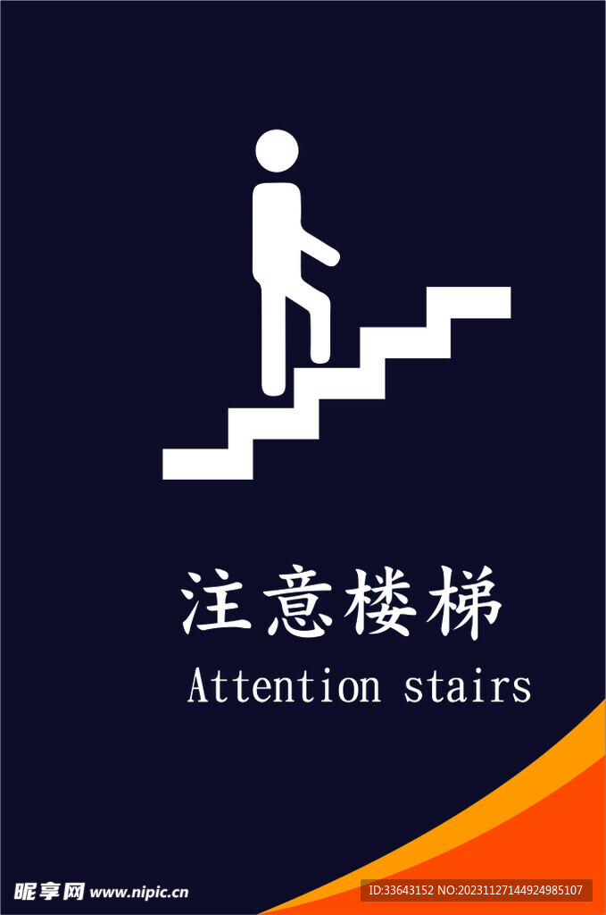 注意楼梯