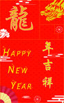 龍年吉祥