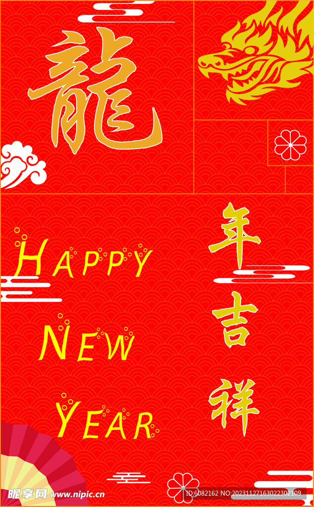 龍年吉祥