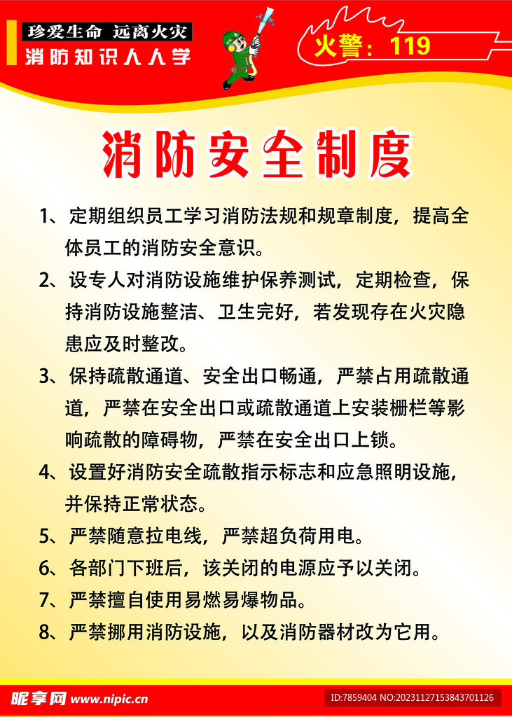 消防