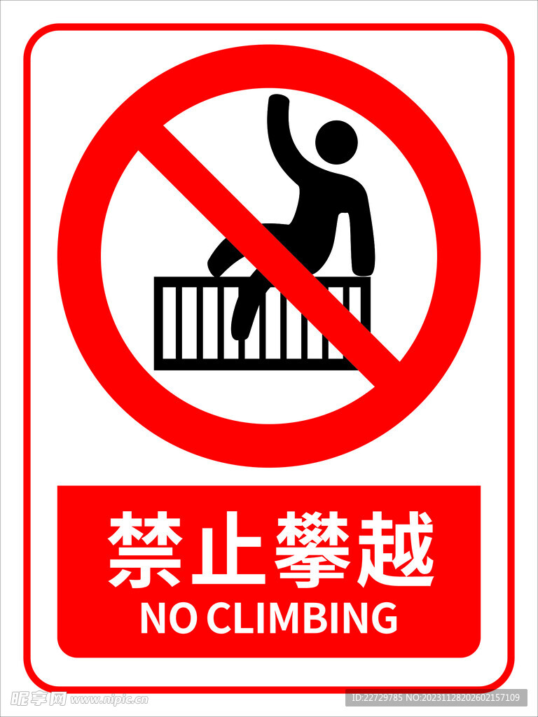 禁止攀越