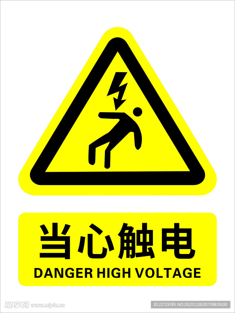 當(dāng)心觸電