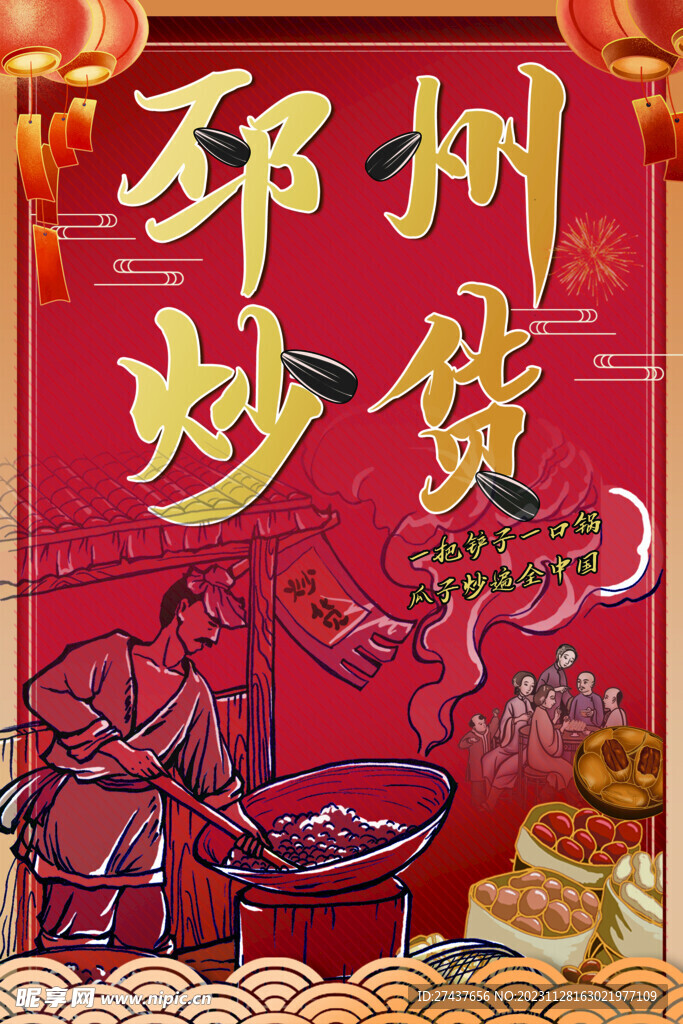 炒貨展板