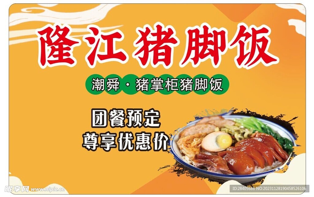豬腳飯 